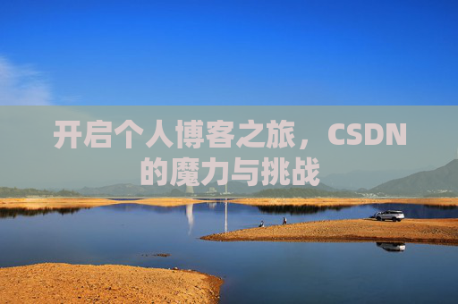 开启个人博客之旅，CSDN的魔力与挑战